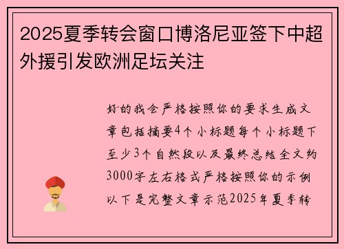 2025夏季转会窗口博洛尼亚签下中超外援引发欧洲足坛关注