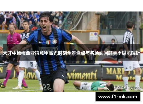 天才中场穆西亚拉意甲高光时刻全景盘点与名场面回顾赛季纵览解析