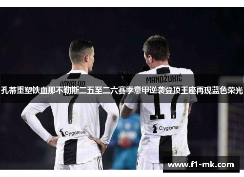 孔蒂重塑铁血那不勒斯二五至二六赛季意甲逆袭登顶王座再现蓝色荣光