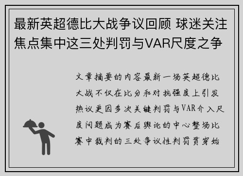 最新英超德比大战争议回顾 球迷关注焦点集中这三处判罚与VAR尺度之争