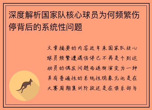 深度解析国家队核心球员为何频繁伤停背后的系统性问题
