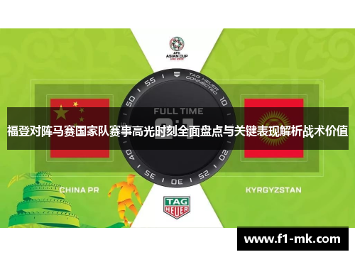 福登对阵马赛国家队赛事高光时刻全面盘点与关键表现解析战术价值