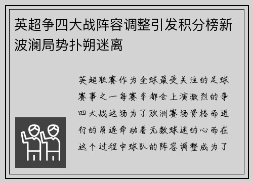 英超争四大战阵容调整引发积分榜新波澜局势扑朔迷离