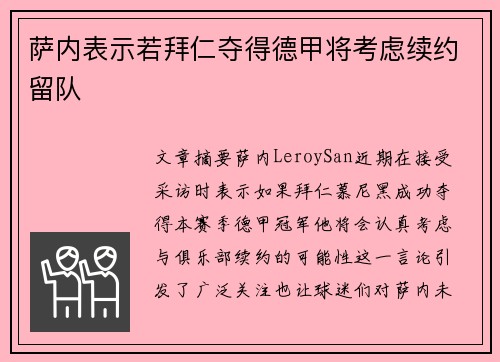 萨内表示若拜仁夺得德甲将考虑续约留队 萨内表示若拜仁夺得德甲将考虑续约留队