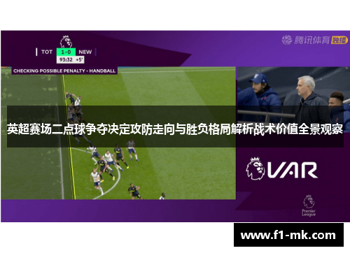 英超赛场二点球争夺决定攻防走向与胜负格局解析战术价值全景观察