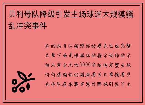 贝利母队降级引发主场球迷大规模骚乱冲突事件 贝利母队降级引发主场球迷大规模骚乱冲突事件