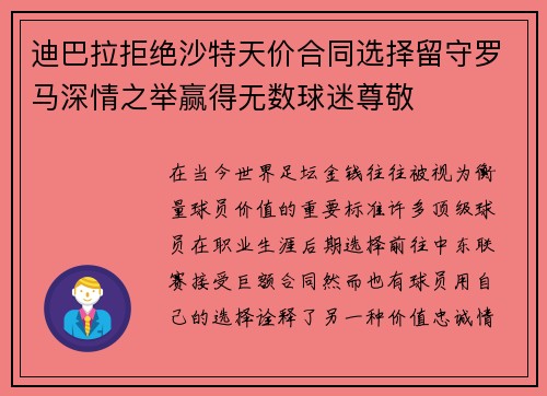 迪巴拉拒绝沙特天价合同选择留守罗马深情之举赢得无数球迷尊敬
