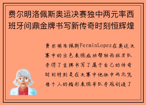 费尔明洛佩斯奥运决赛独中两元率西班牙问鼎金牌书写新传奇时刻恒辉煌