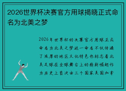 2026世界杯决赛官方用球揭晓正式命名为北美之梦 2026世界杯决赛官方用球揭晓正式命名为北美之梦