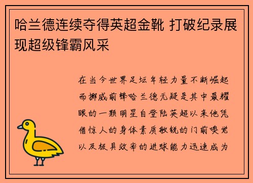 哈兰德连续夺得英超金靴 打破纪录展现超级锋霸风采 哈兰德连续夺得英超金靴 打破纪录展现超级锋霸风采