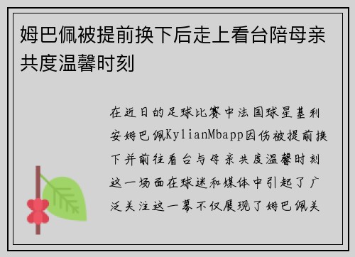姆巴佩被提前换下后走上看台陪母亲共度温馨时刻 姆巴佩被提前换下后走上看台陪母亲共度温馨时刻