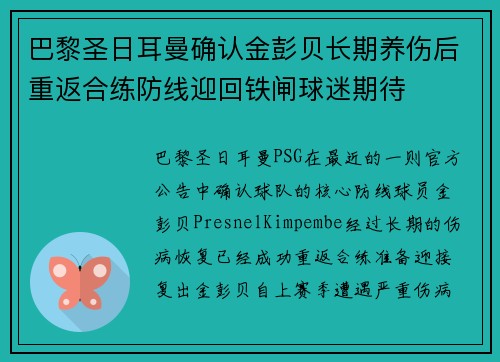 巴黎圣日耳曼确认金彭贝长期养伤后重返合练防线迎回铁闸球迷期待 巴黎圣日耳曼确认金彭贝长期养伤后重返合练防线迎回铁闸球迷期待