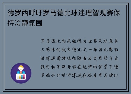 德罗西呼吁罗马德比球迷理智观赛保持冷静氛围 德罗西呼吁罗马德比球迷理智观赛保持冷静氛围