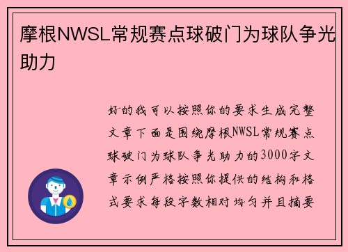 摩根NWSL常规赛点球破门为球队争光助力 摩根NWSL常规赛点球破门为球队争光助力