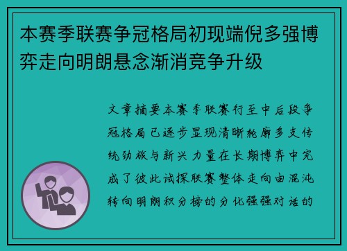 本赛季联赛争冠格局初现端倪多强博弈走向明朗悬念渐消竞争升级