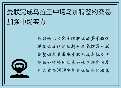 曼联完成乌拉圭中场乌加特签约交易加强中场实力