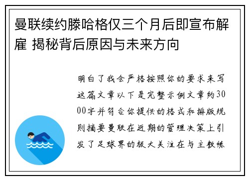 曼联续约滕哈格仅三个月后即宣布解雇 揭秘背后原因与未来方向