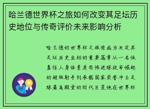 哈兰德世界杯之旅如何改变其足坛历史地位与传奇评价未来影响分析