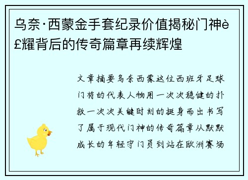 乌奈·西蒙金手套纪录价值揭秘门神荣耀背后的传奇篇章再续辉煌