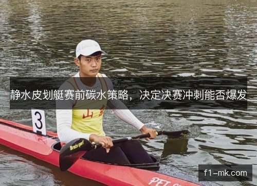 静水皮划艇赛前碳水策略,决定决赛冲刺能否爆发 静水皮划艇赛前碳水策略,决定决赛冲刺能否爆发
