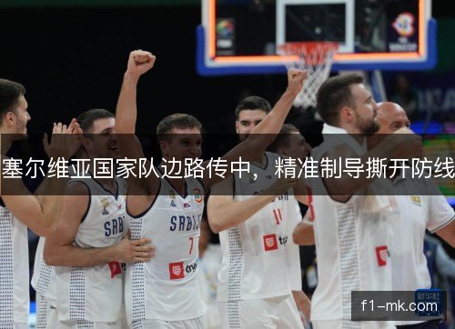 塞尔维亚国家队边路传中，精准制导撕开防线