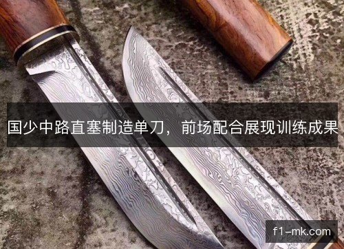 国少中路直塞制造单刀，前场配合展现训练成果