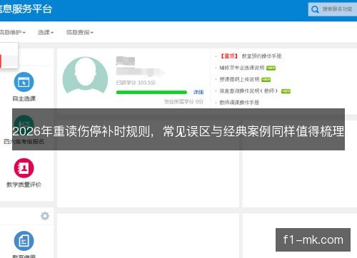 2026年重读伤停补时规则，常见误区与经典案例同样值得梳理