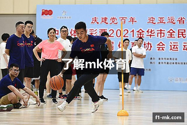 了解mk体育